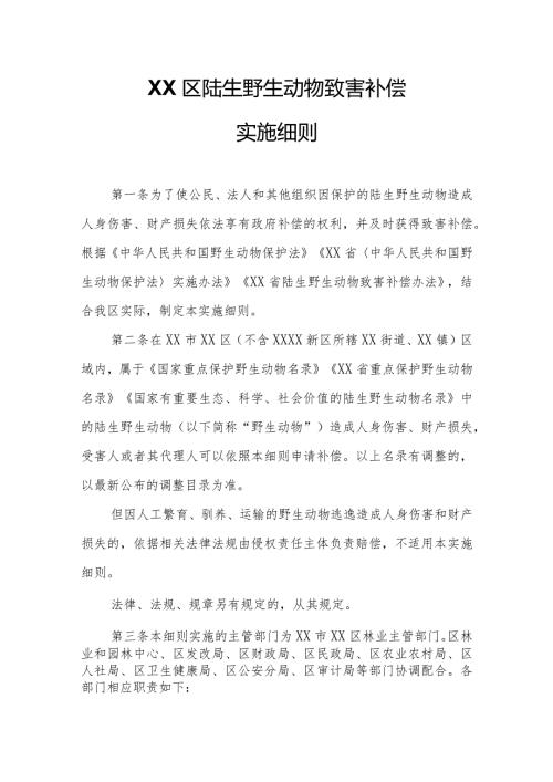 XX区陆生野生动物致害补偿实施细则.docx
