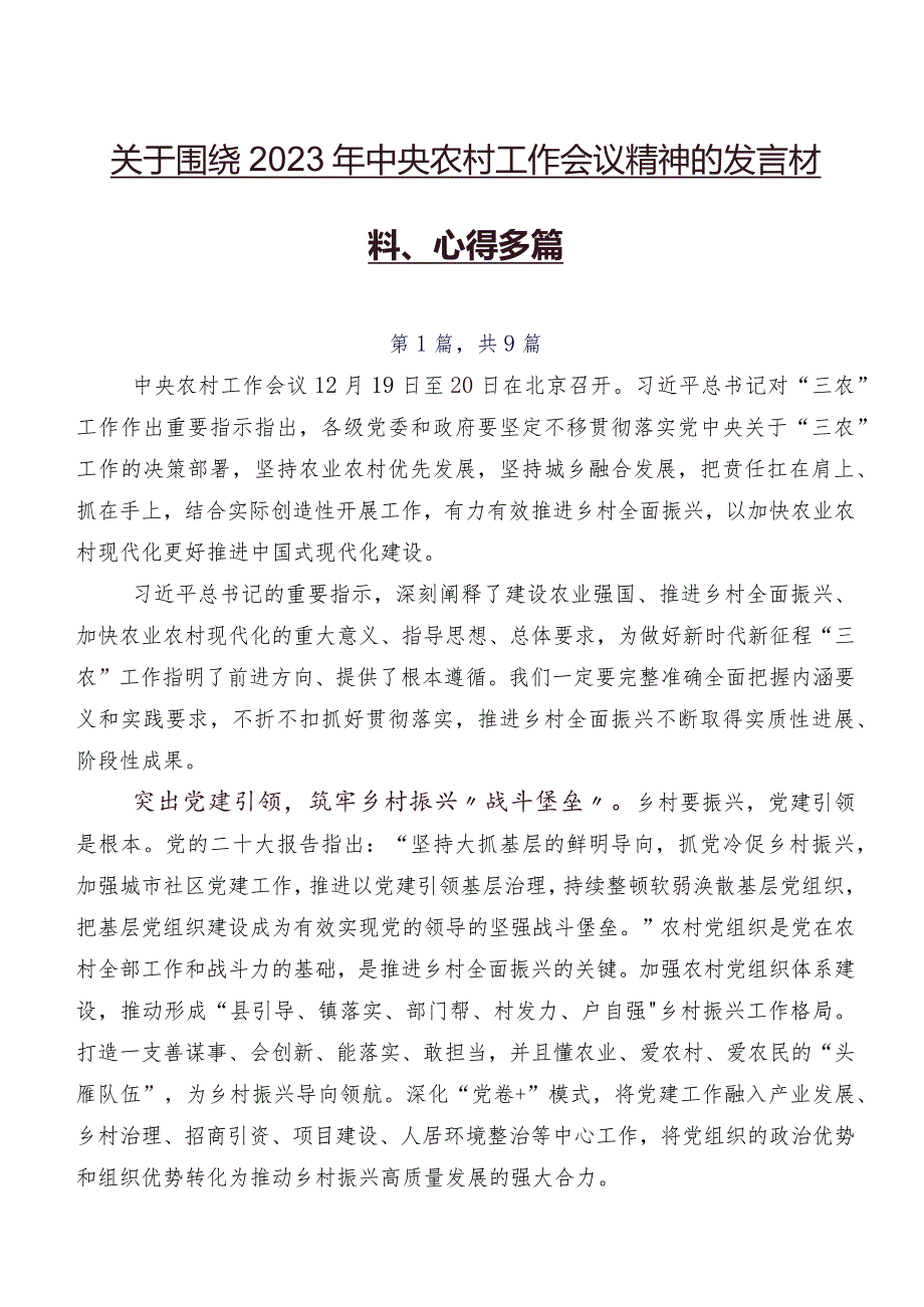 关于围绕2023年中央农村工作会议精神的发言材料、心得多篇.docx_第1页