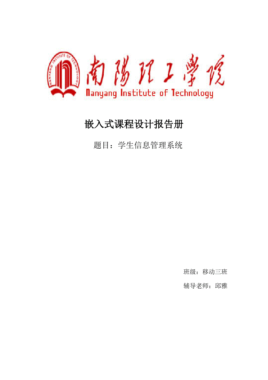 嵌入式课程设计学生信息管理系统.doc_第1页