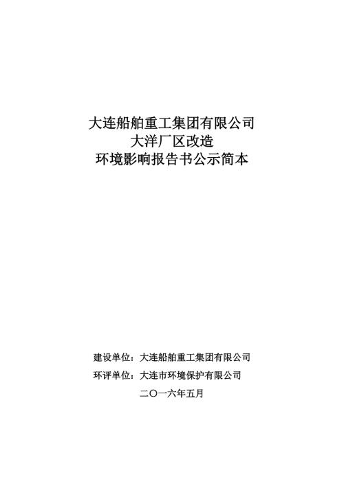 大连船舶重工集团有限公司大洋厂区改造环境影响报告书.doc