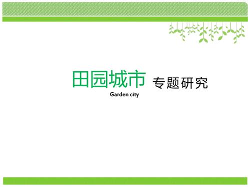 田园城市理论及案例研究.ppt