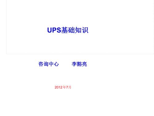 UPS基础知识PPT课件.ppt