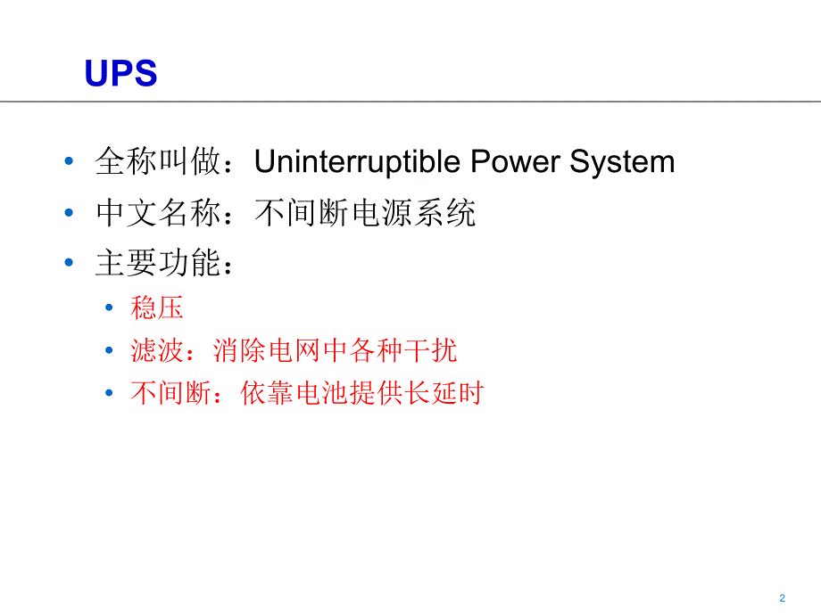 UPS基础知识PPT课件.ppt_第2页
