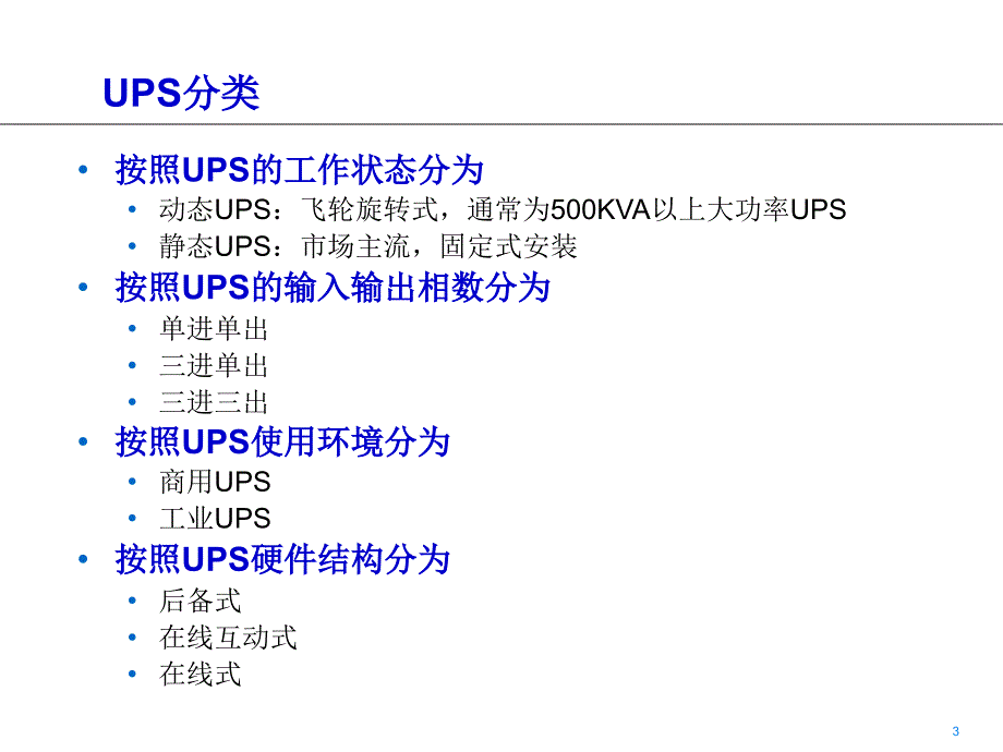 UPS基础知识PPT课件.ppt_第3页