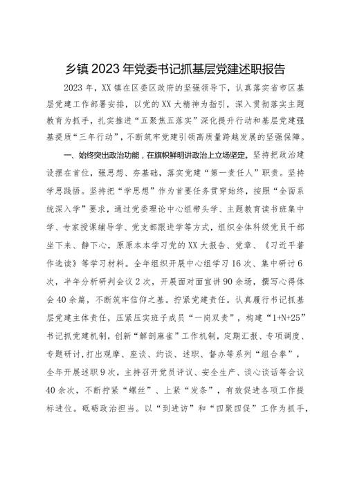 乡镇2023年党委书记抓基层党建述职报告(1).docx