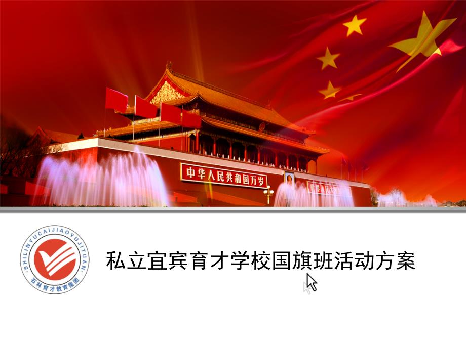学校国旗班活动方案ppt模板.ppt_第1页
