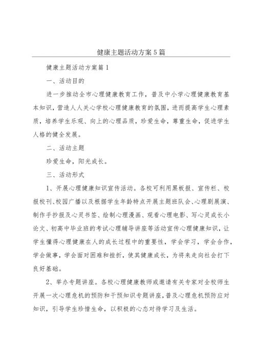 健康主题活动方案5篇.docx