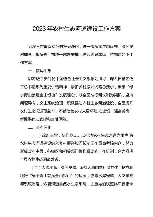 2023年农村生态河道建设工作方案.docx