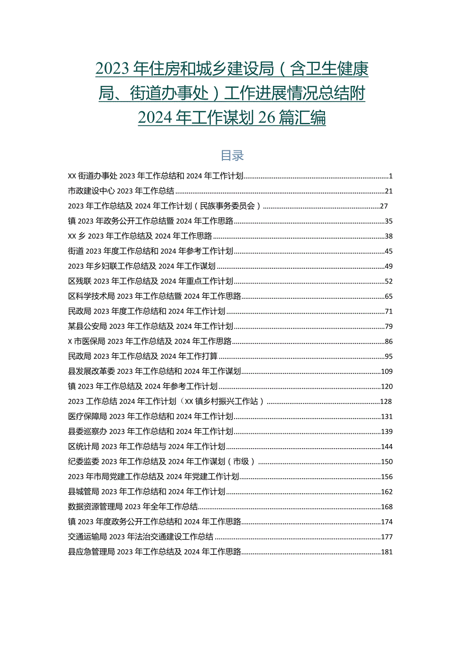 2023年住房和城乡建设局（含卫生健康局、街道办事处）工作进展情况总结附2024年工作谋划26篇汇编.docx_第1页