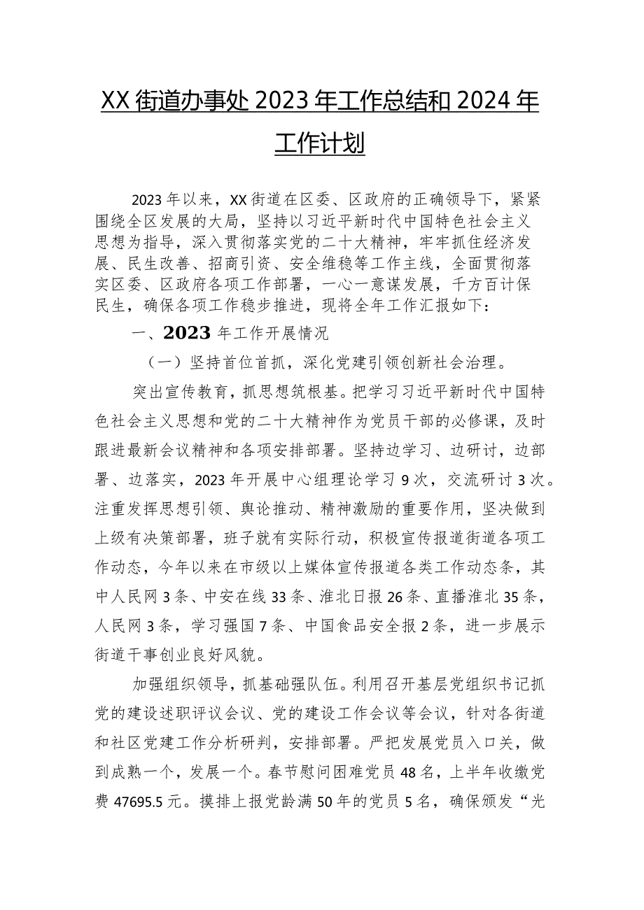2023年住房和城乡建设局（含卫生健康局、街道办事处）工作进展情况总结附2024年工作谋划26篇汇编.docx_第2页