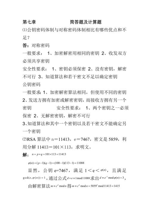 现代密码学简答题及计算题.doc