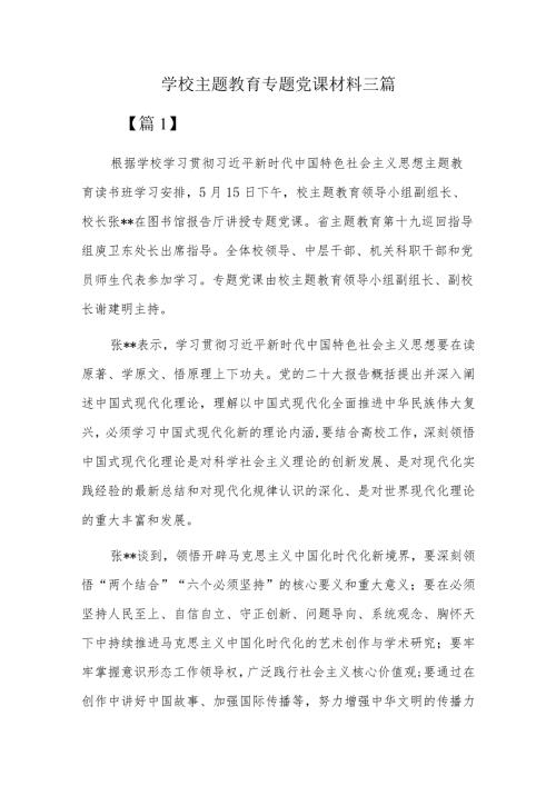 学校主题教育专题党课材料三篇.docx