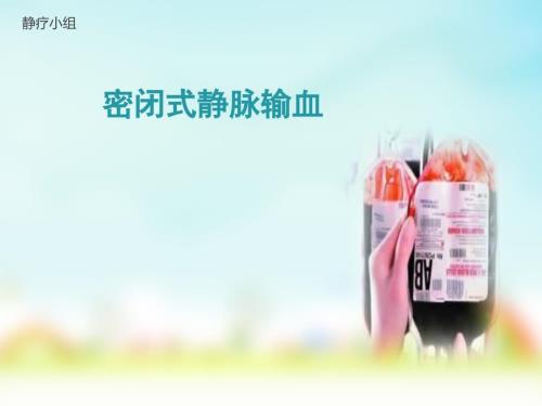 密闭式静脉输血ppt课件.pptx