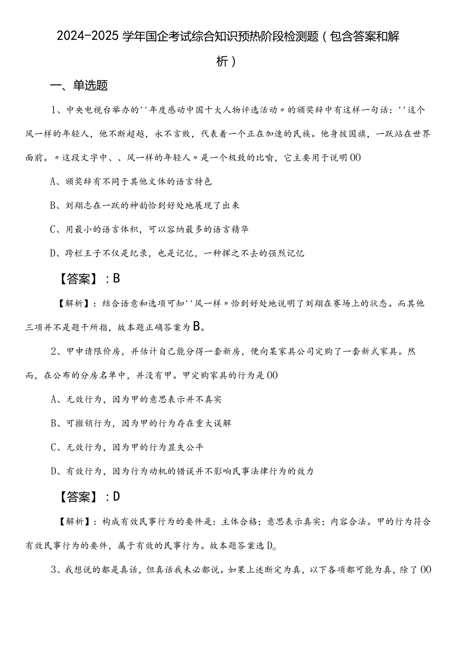 20242025国企考试综合知识预热阶段检测题（包含答案和解析）.docx_第1页