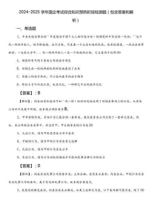 20242025国企考试综合知识预热阶段检测题（包含答案和解析）.docx