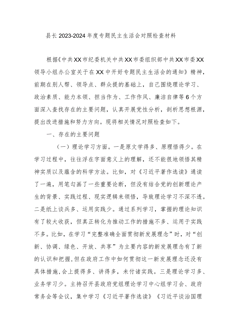县长20232024专题民主生活会对照检查材料(1).docx_第1页