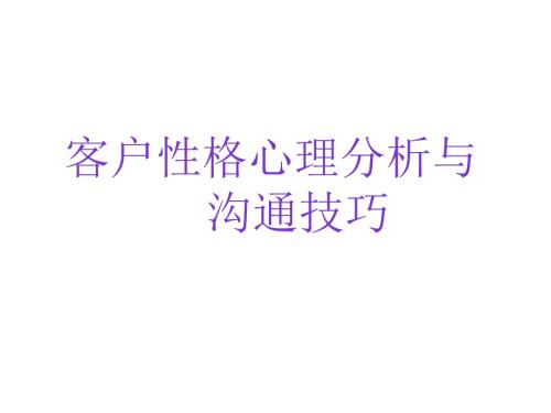 客户性格心理分析与沟通技巧.ppt