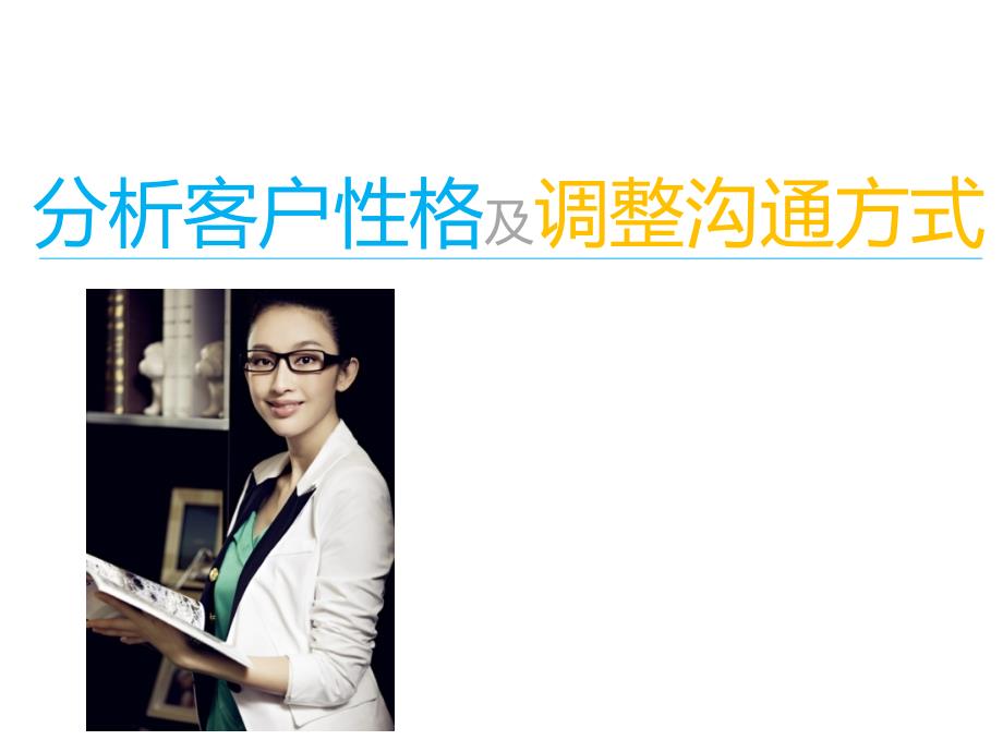 客户性格心理分析与沟通技巧.ppt_第2页