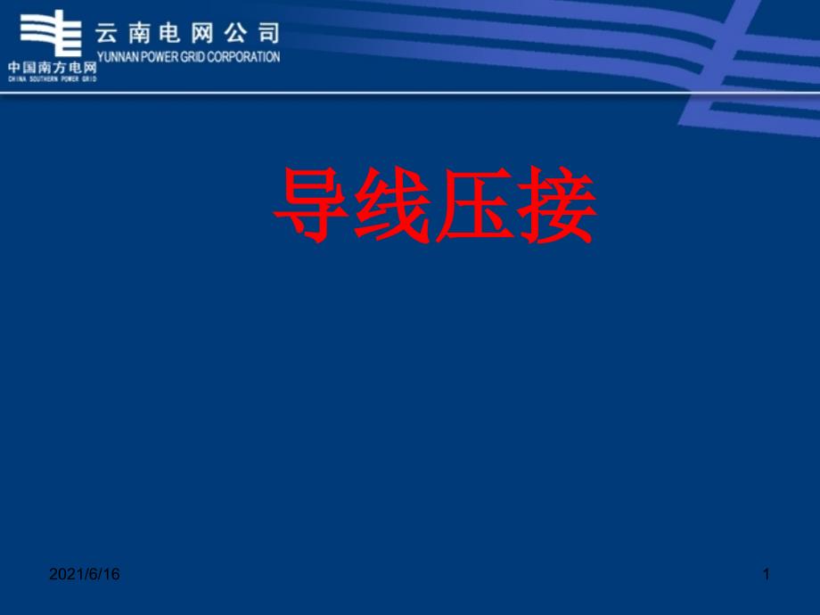 导线压接PPT课件.ppt_第1页