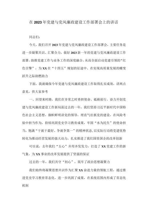 在2023年党建与党风廉政建设工作部署会上的讲话2.docx