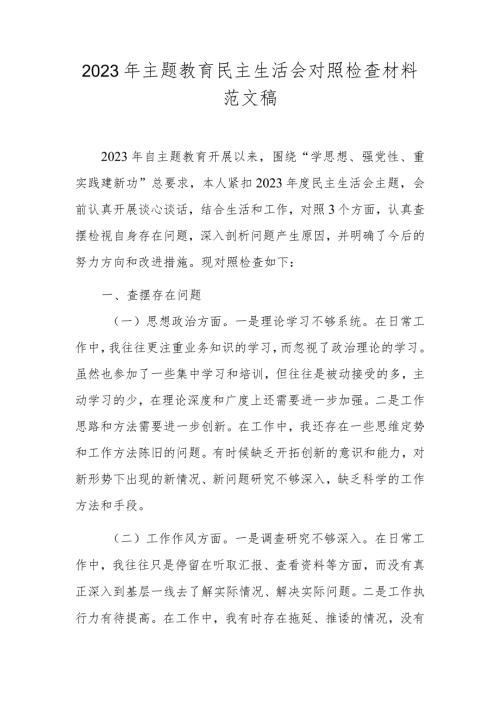 2023年主题教育民主生活会对照检查材料范文稿.docx