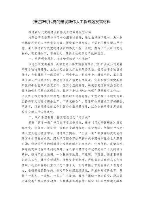 推进新时代党的建设新伟大工程专题发言材料.docx
