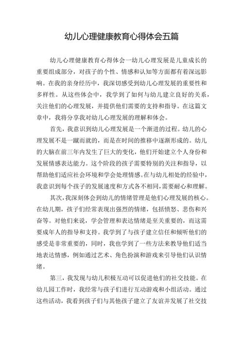 幼儿心理健康教育心得体会五篇.docx