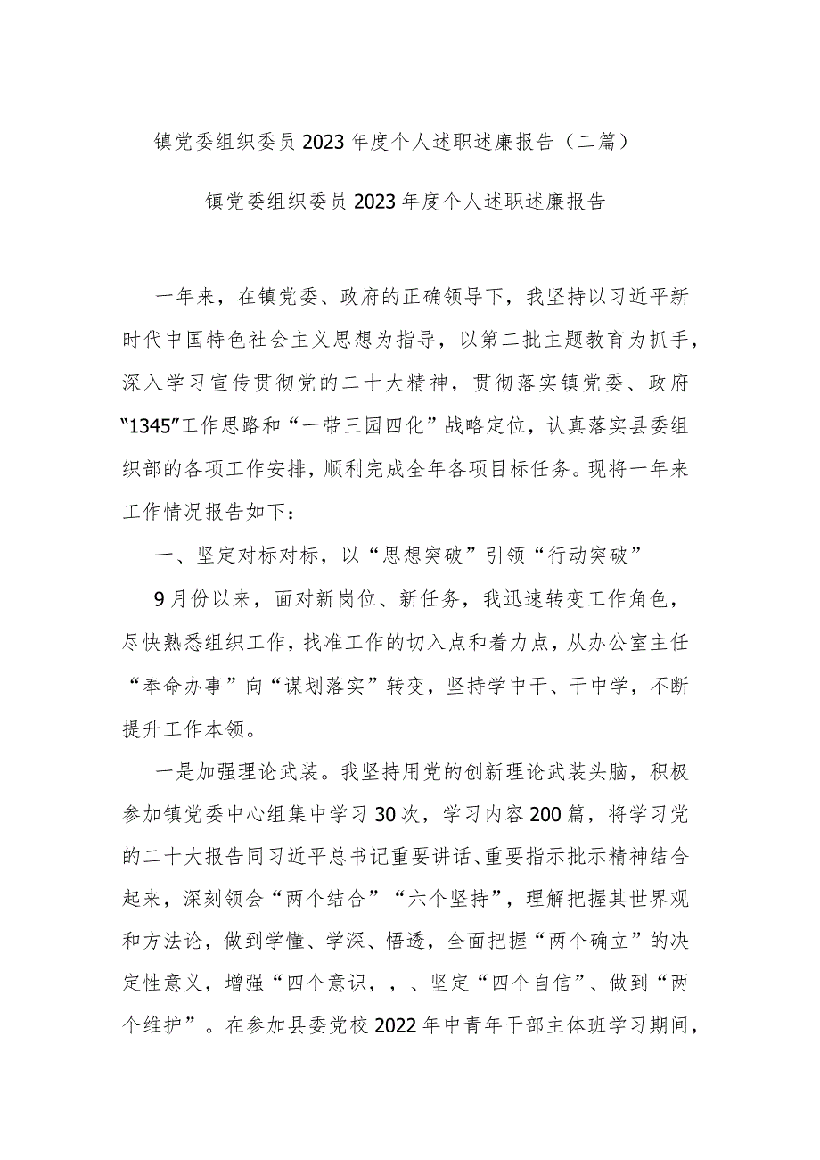 镇党委组织委员2023个人述职述廉报告(二篇).docx_第1页