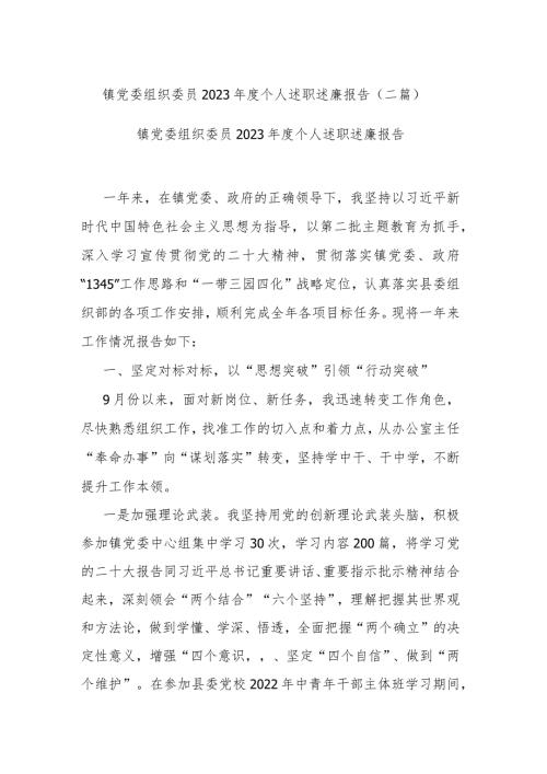 镇党委组织委员2023个人述职述廉报告(二篇).docx