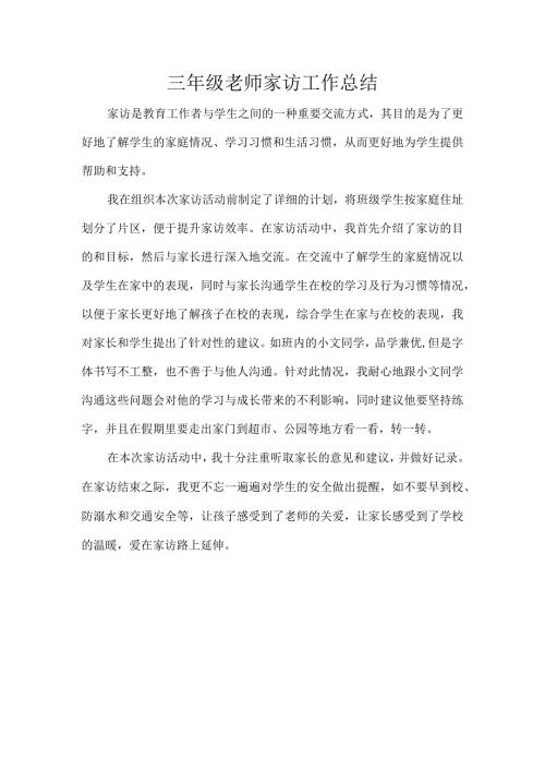 三年级老师家访工作总结.docx