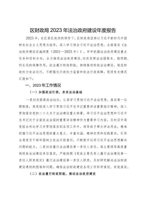区财政局2023年法治政府建设报告.docx