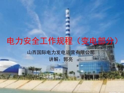 电力安全工作规程变电部分ppt课件.pptx