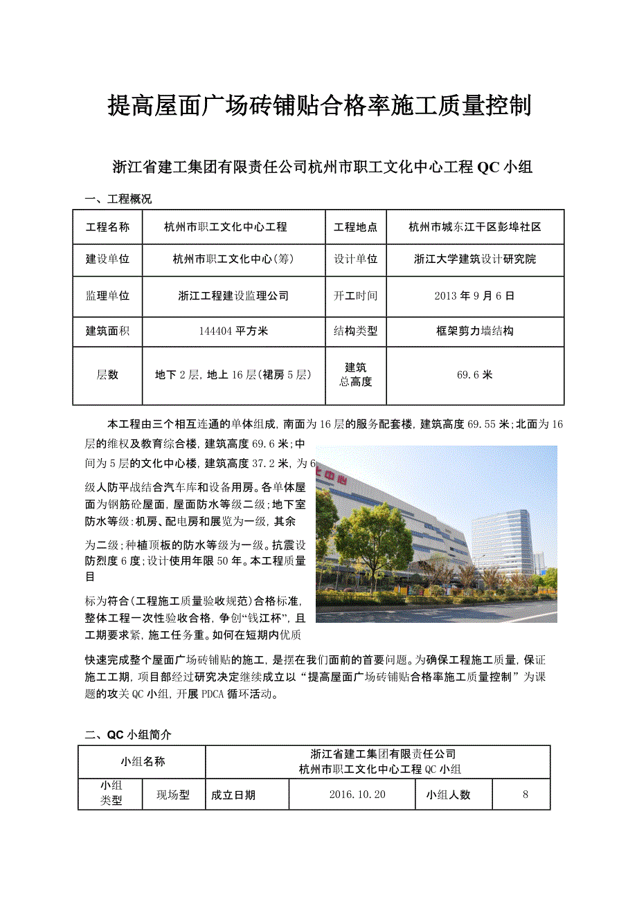 QC成果提高屋面广场砖铺贴合格率施工质量控制范本.doc_第1页