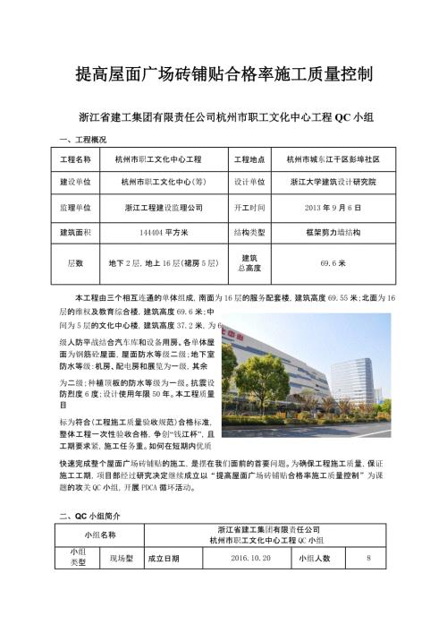 QC成果提高屋面广场砖铺贴合格率施工质量控制范本.doc