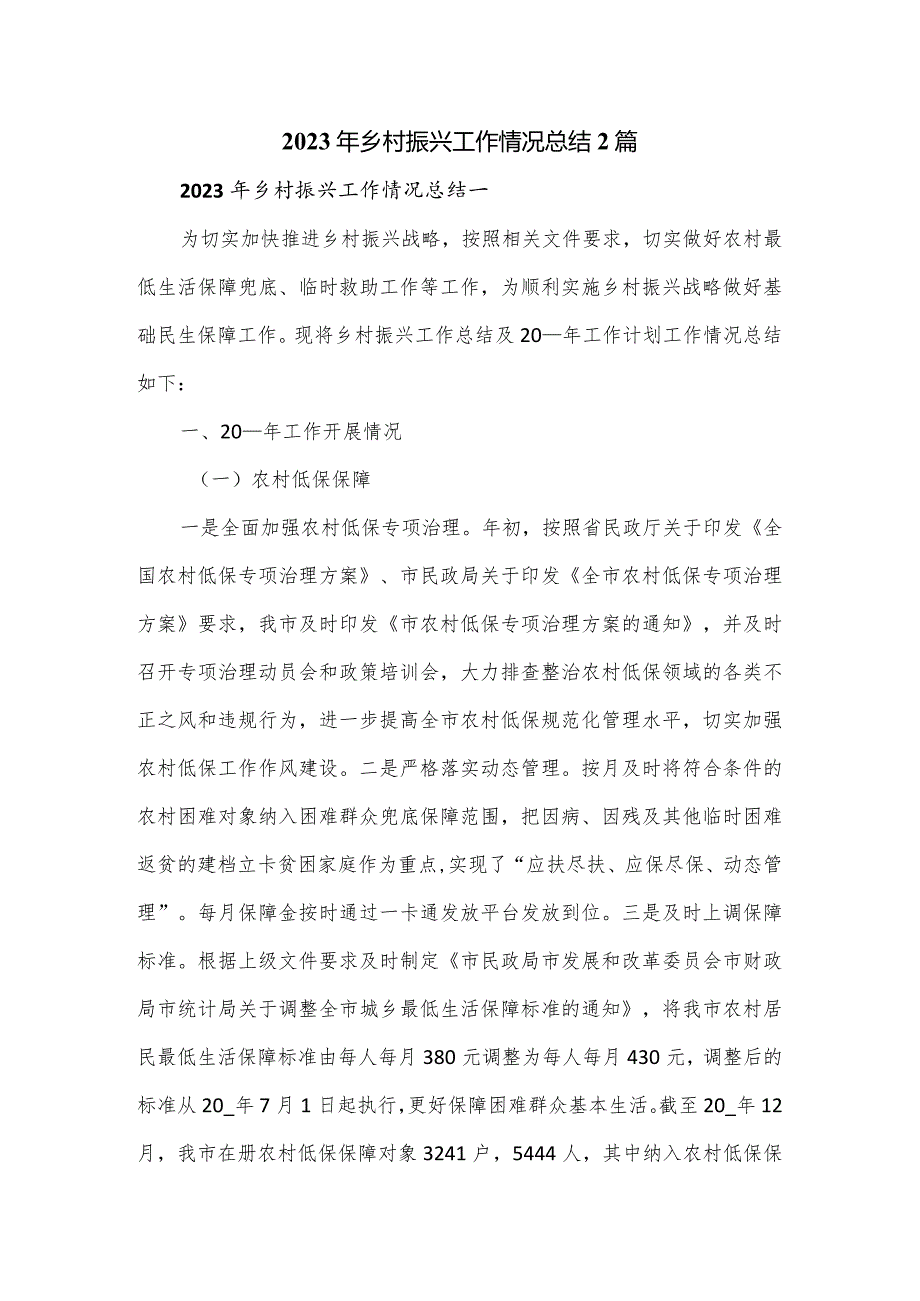 2023年乡村振兴工作情况总结2篇.docx_第1页