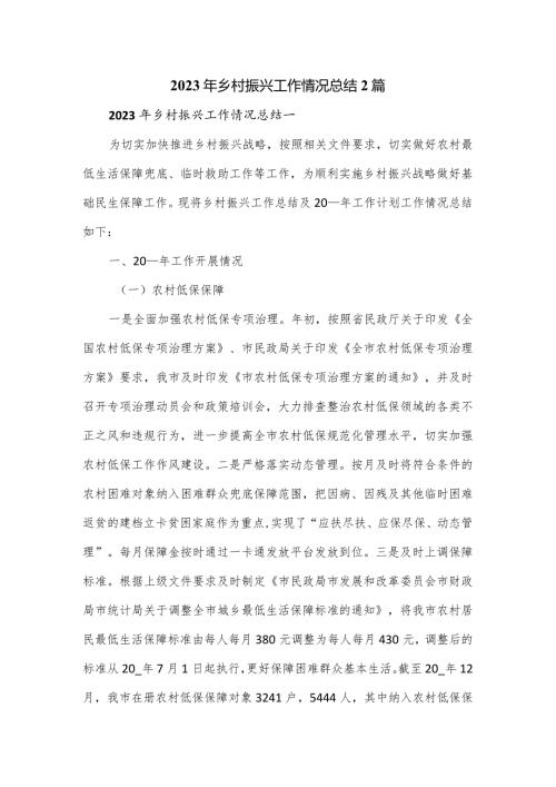2023年乡村振兴工作情况总结2篇.docx