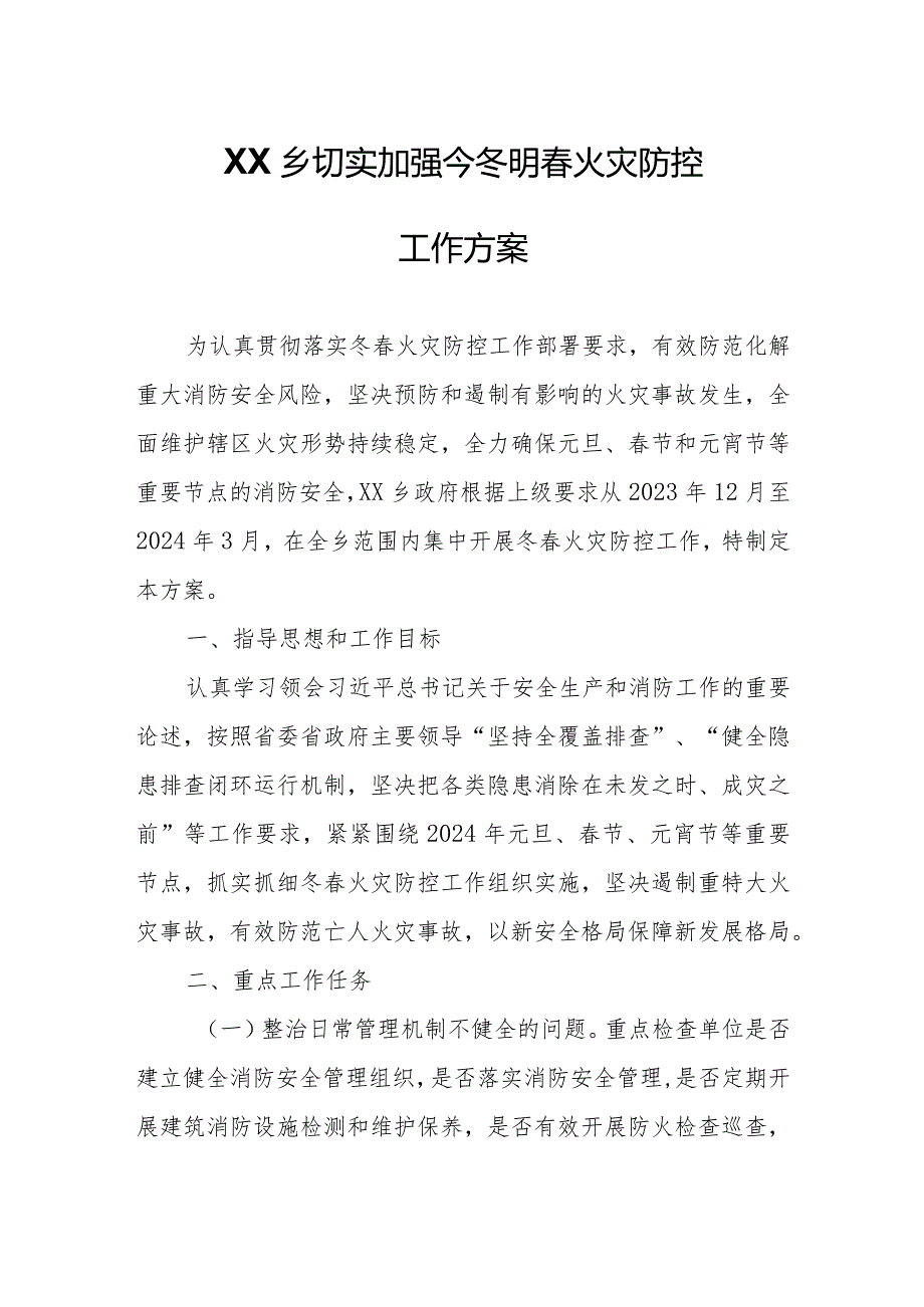 XX乡切实加强今冬明火灾防控工作方案.docx_第1页