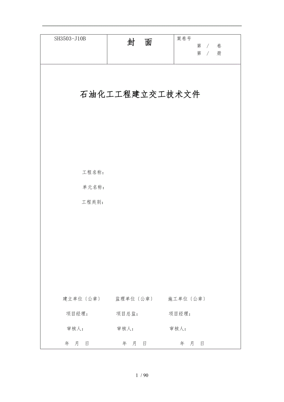 石油化工资料表格模板.doc_第1页