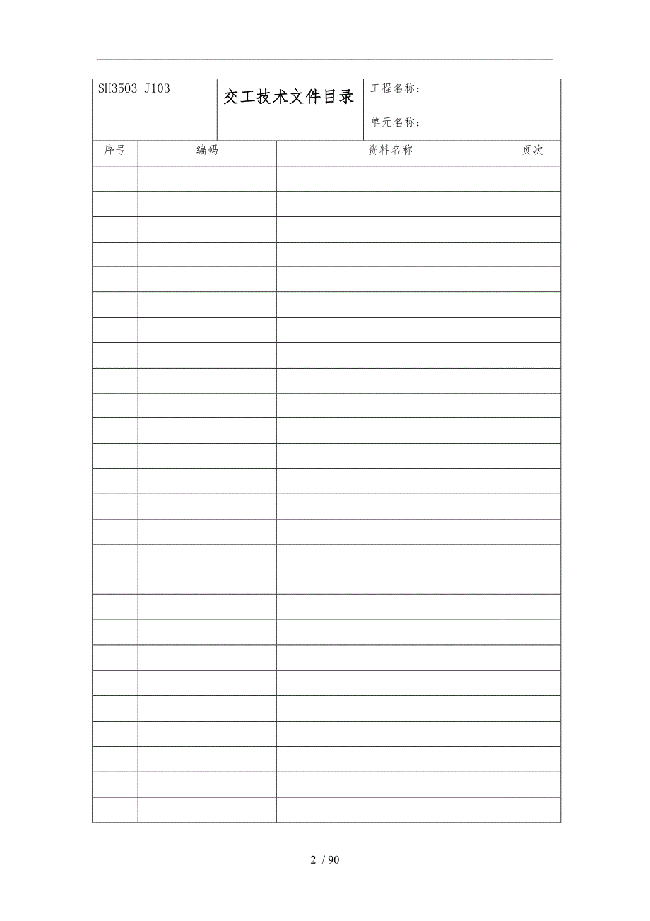 石油化工资料表格模板.doc_第2页