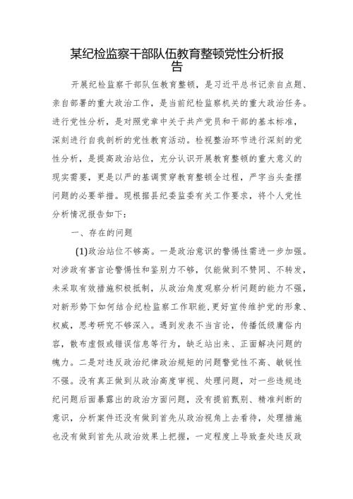 某纪检监察干部队伍教育整顿党性分析报告.docx