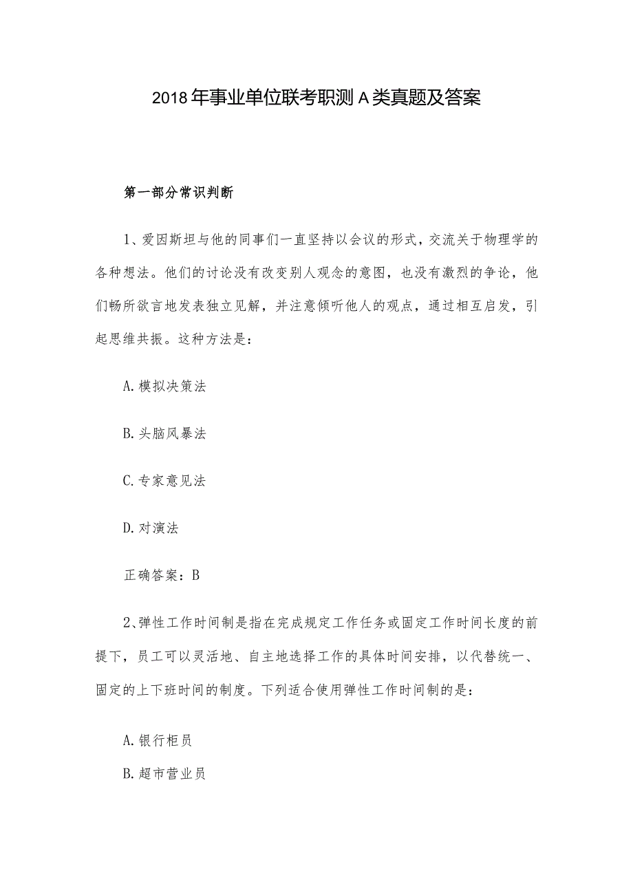 事业单位联考职测A类真题及答案.docx_第1页