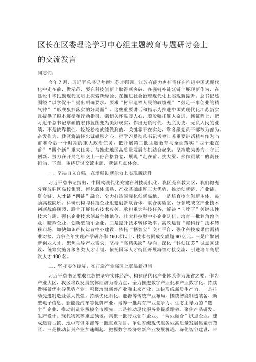 区长在区委理论学习中心组主题教育专题研讨会上的交流发言.docx