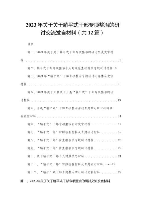 2023年关于关于躺平式干部专项整治的研讨交流发言材料12篇供参考.docx