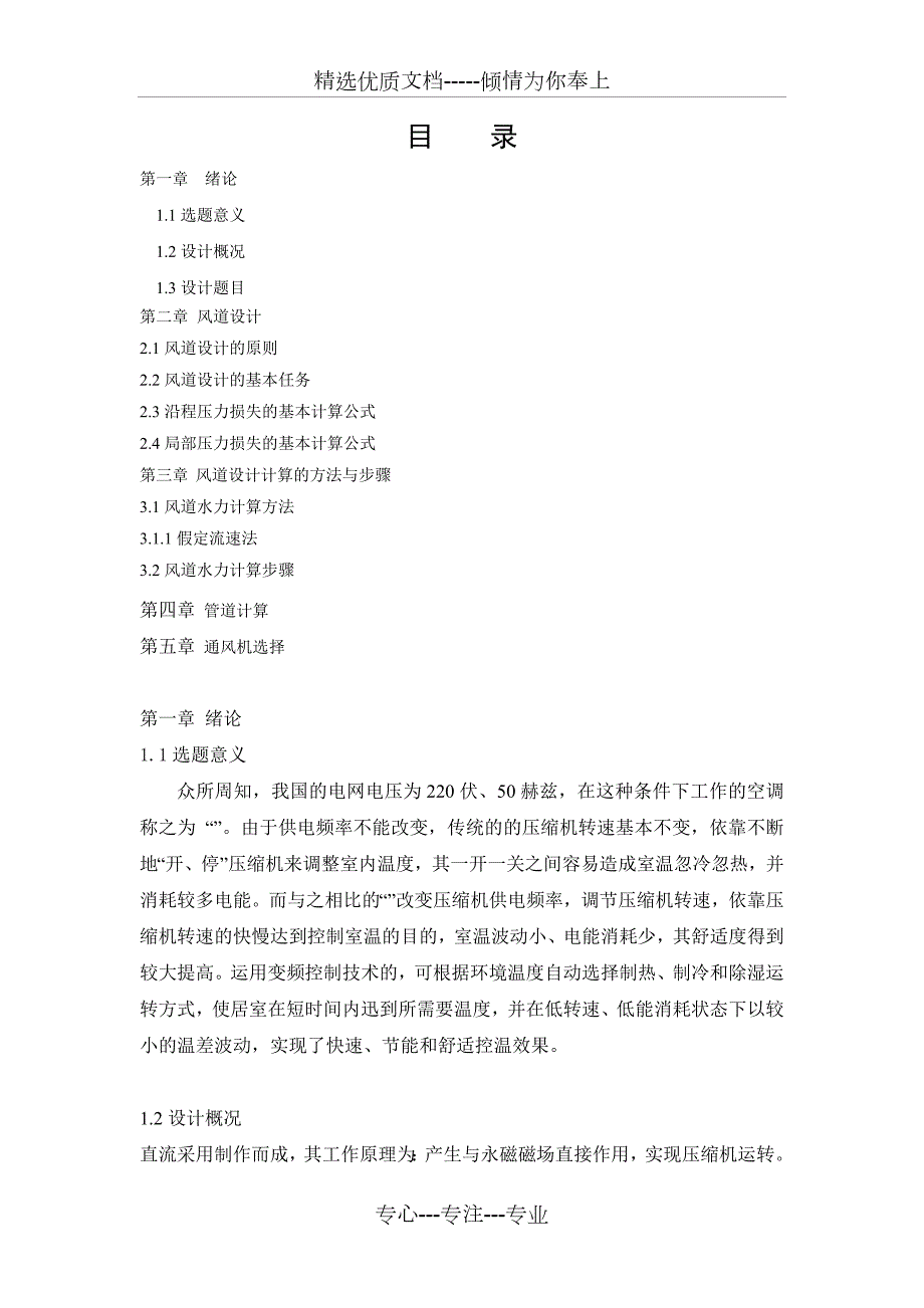直流式通风系统课程设计共12页.doc_第2页