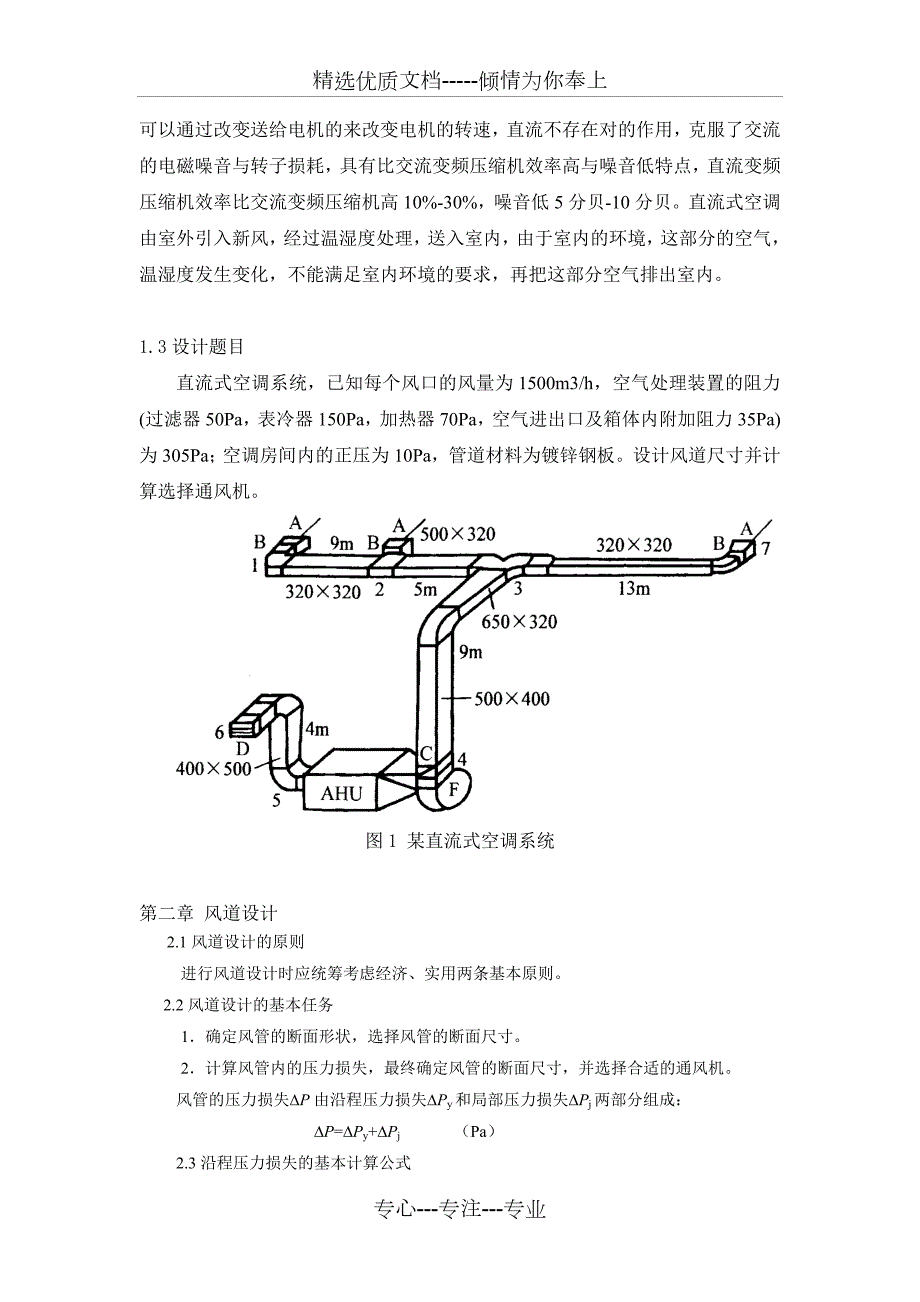 直流式通风系统课程设计共12页.doc_第3页