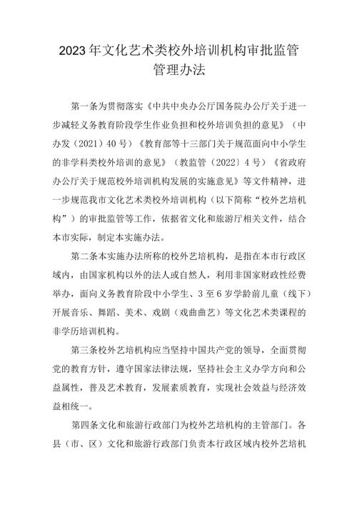 2023年文化艺术类校外培训机构审批监管管理办法.docx