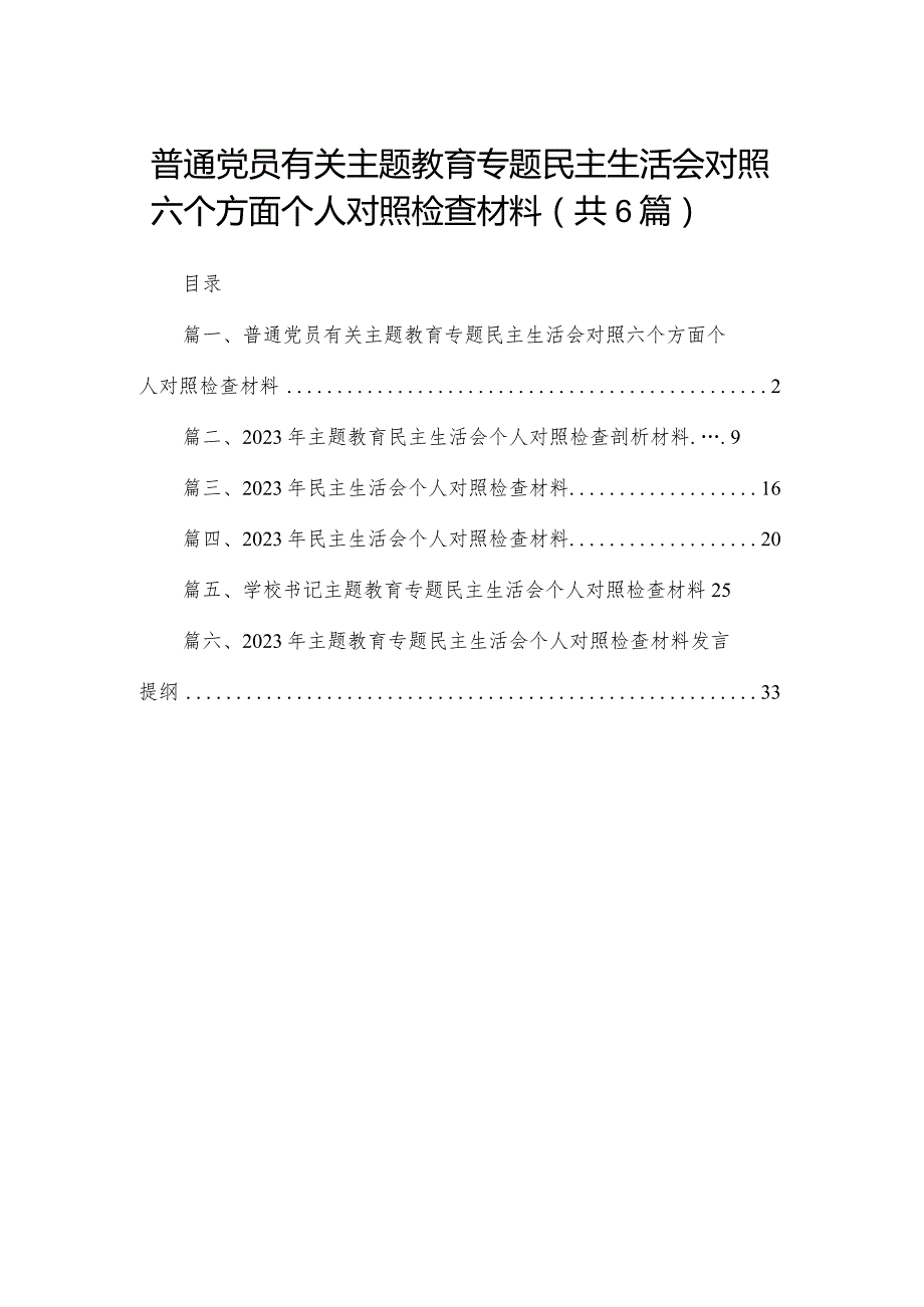 普通党员有关专题教育专题民主生活会对照六个方面个人对照检查材料（共6篇）.docx_第1页