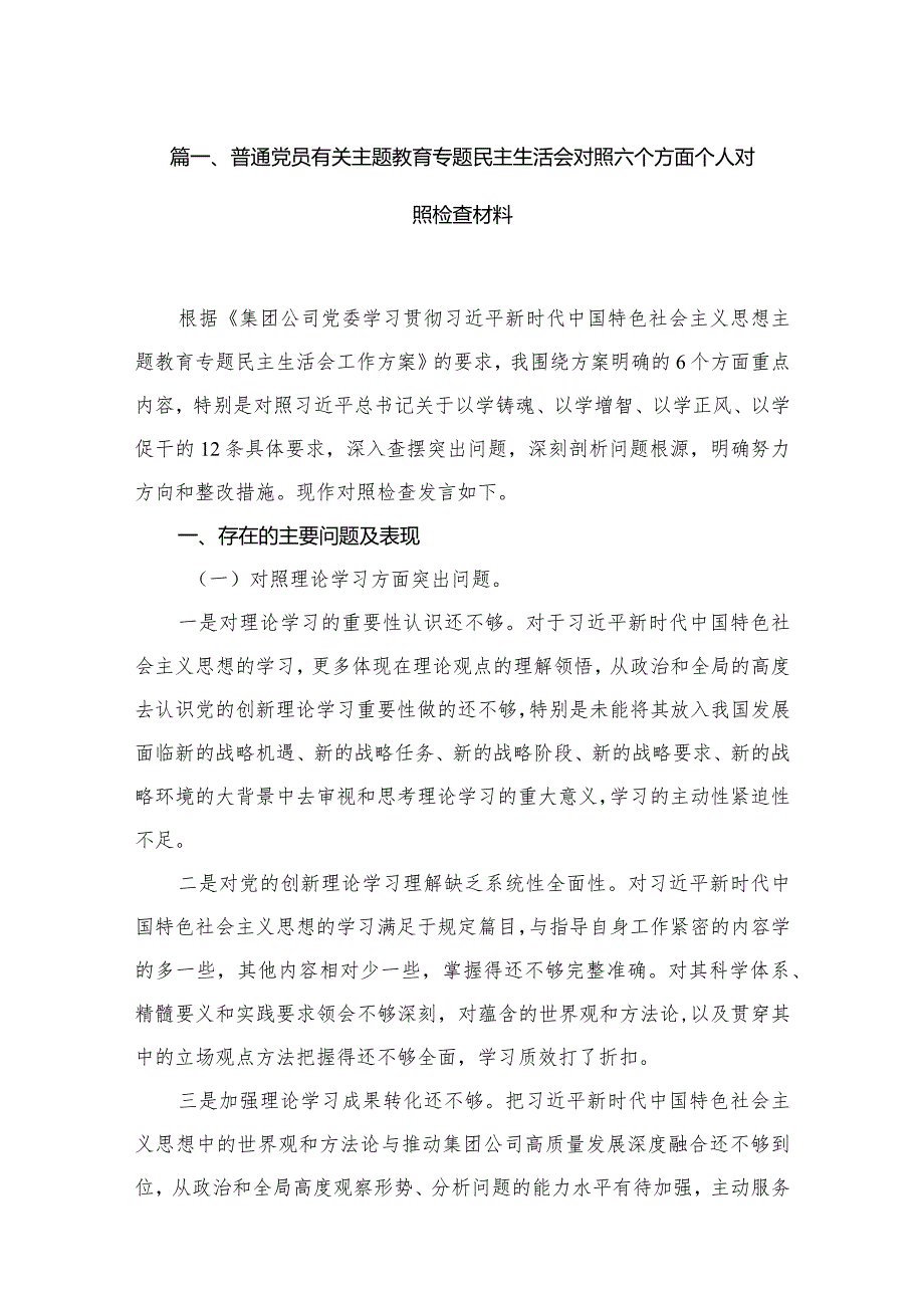 普通党员有关专题教育专题民主生活会对照六个方面个人对照检查材料（共6篇）.docx_第2页