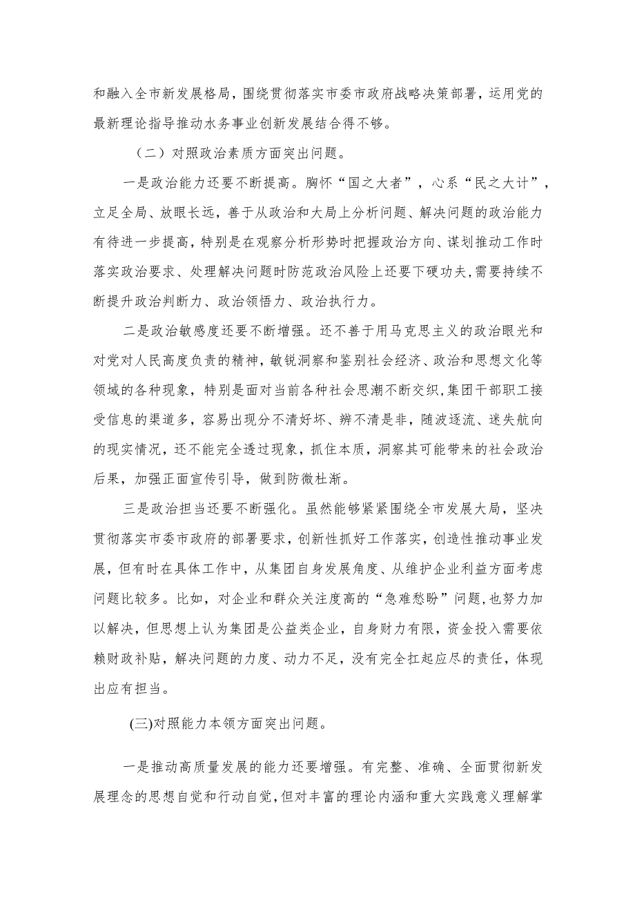 普通党员有关专题教育专题民主生活会对照六个方面个人对照检查材料（共6篇）.docx_第3页