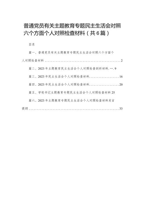 普通党员有关专题教育专题民主生活会对照六个方面个人对照检查材料（共6篇）.docx